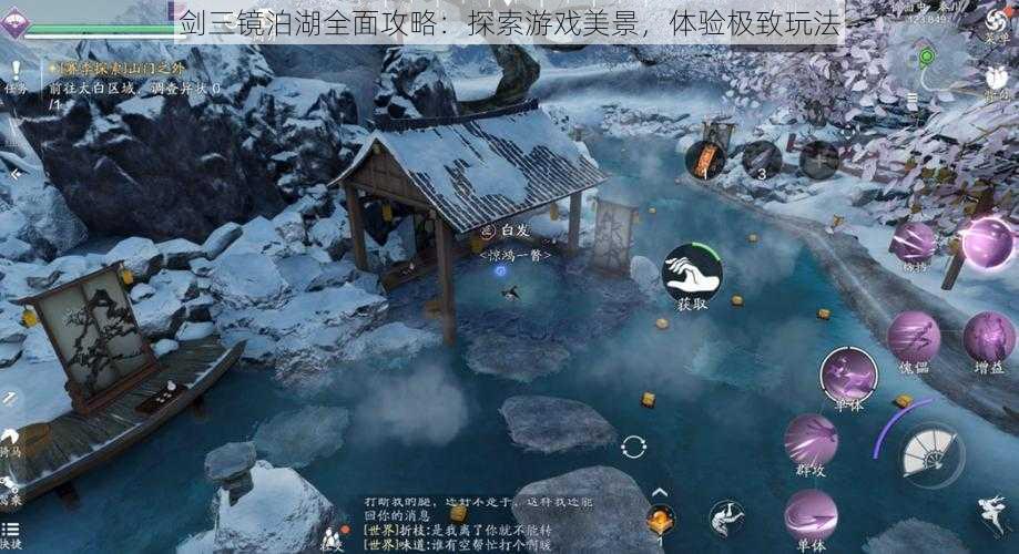 剑三镜泊湖全面攻略：探索游戏美景，体验极致玩法