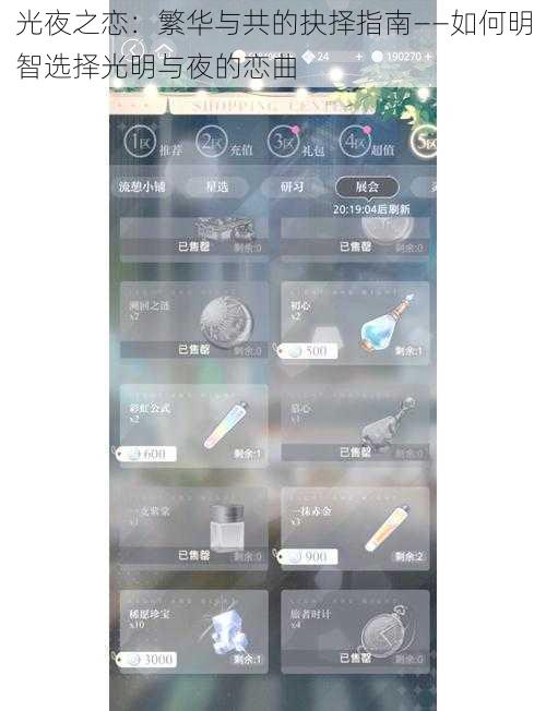 光夜之恋：繁华与共的抉择指南——如何明智选择光明与夜的恋曲