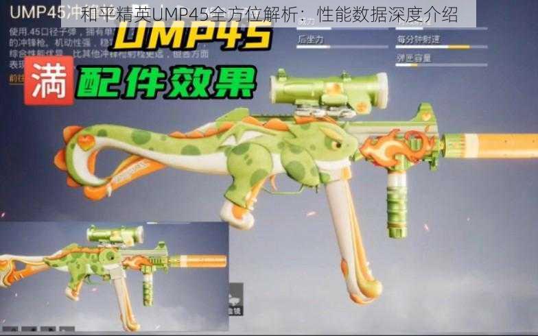 和平精英UMP45全方位解析：性能数据深度介绍