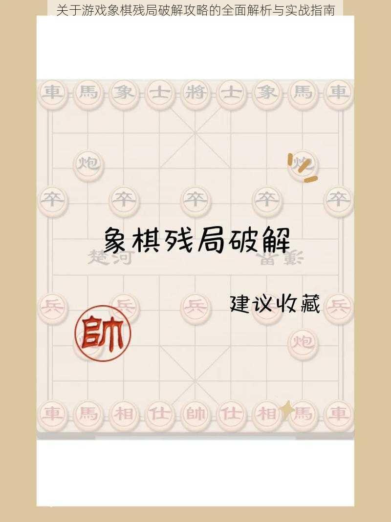 关于游戏象棋残局破解攻略的全面解析与实战指南