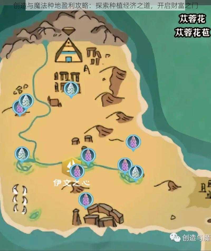 创造与魔法种地盈利攻略：探索种植经济之道，开启财富之门