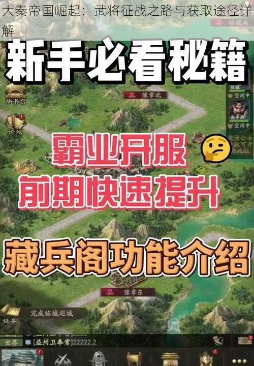 大秦帝国崛起：武将征战之路与获取途径详解