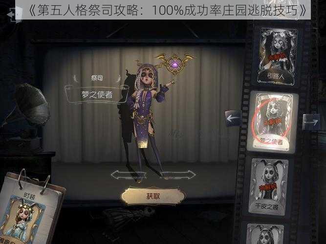 《第五人格祭司攻略：100%成功率庄园逃脱技巧》