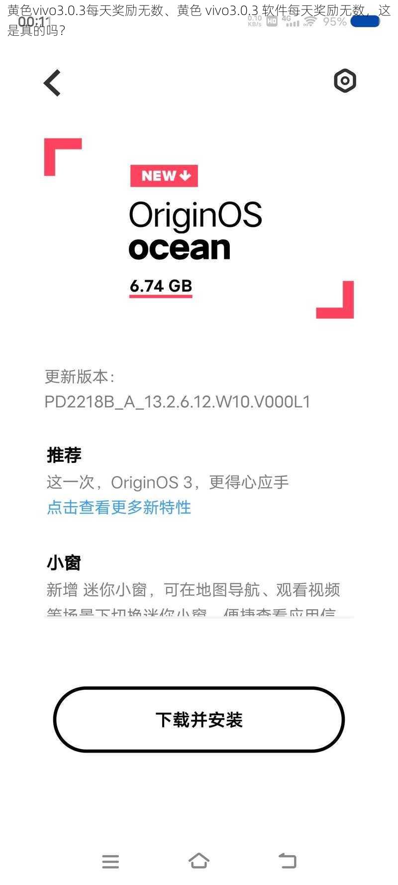 黄色vivo3.0.3每天奖励无数、黄色 vivo3.0.3 软件每天奖励无数，这是真的吗？