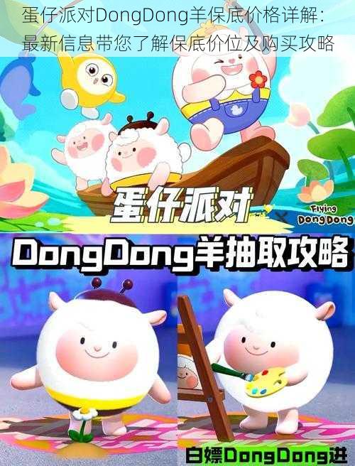 蛋仔派对DongDong羊保底价格详解：最新信息带您了解保底价位及购买攻略