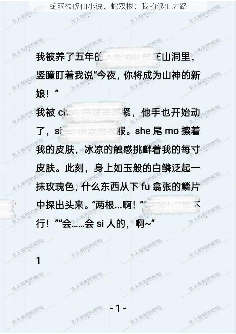 蛇双根修仙小说、蛇双根：我的修仙之路