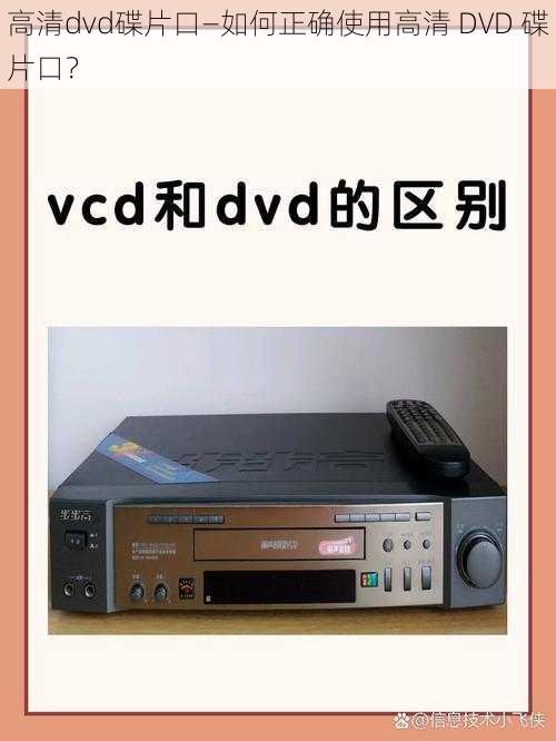 高清dvd碟片口—如何正确使用高清 DVD 碟片口？