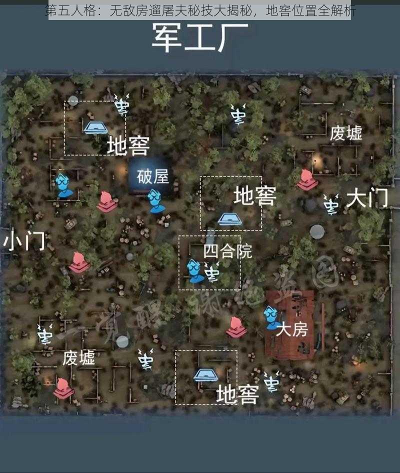 第五人格：无敌房遛屠夫秘技大揭秘，地窖位置全解析