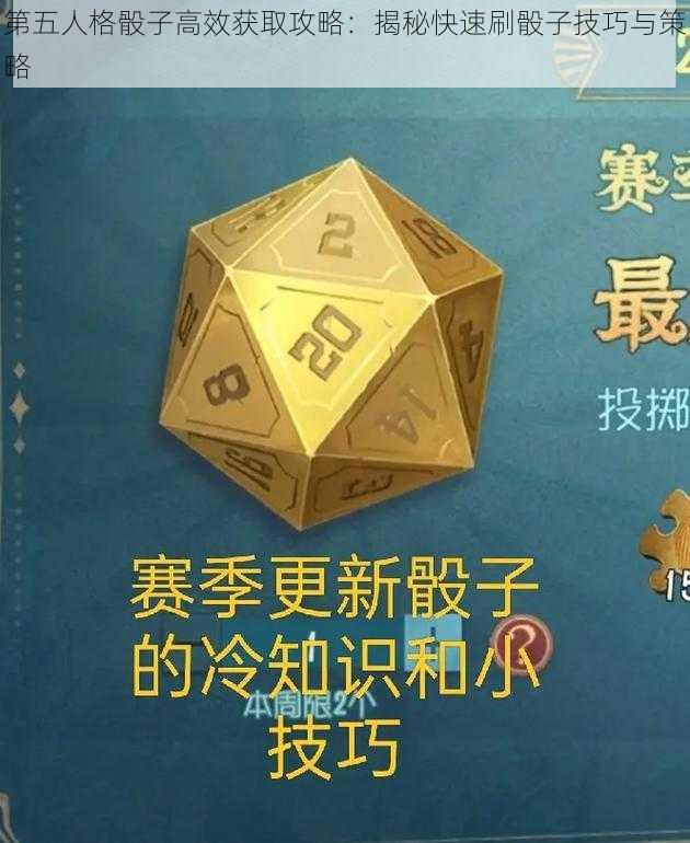 第五人格骰子高效获取攻略：揭秘快速刷骰子技巧与策略