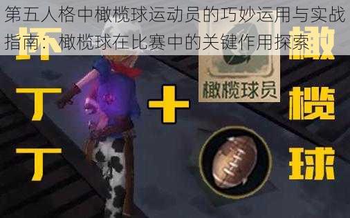 第五人格中橄榄球运动员的巧妙运用与实战指南：橄榄球在比赛中的关键作用探索