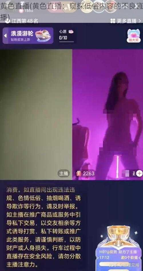 黄色直播(黄色直播：窥探低俗内容的不良直播)