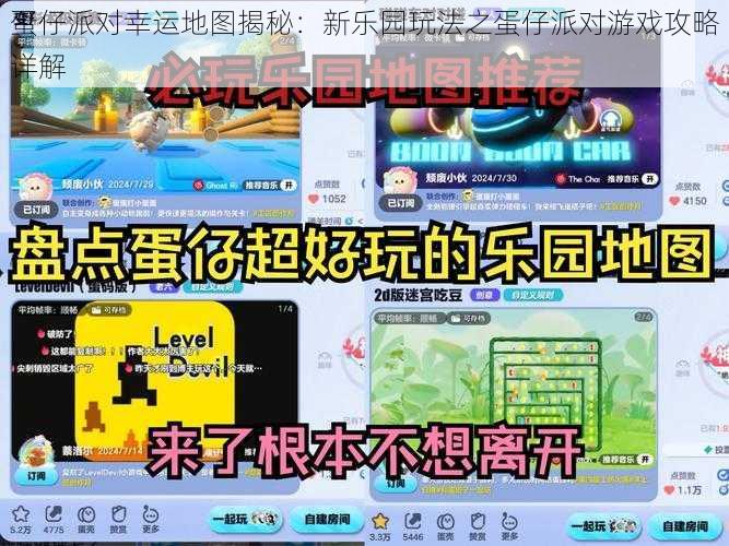 蛋仔派对幸运地图揭秘：新乐园玩法之蛋仔派对游戏攻略详解