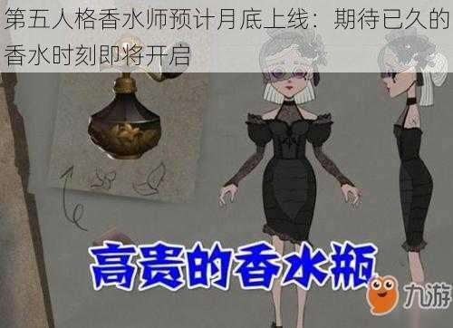 第五人格香水师预计月底上线：期待已久的香水时刻即将开启