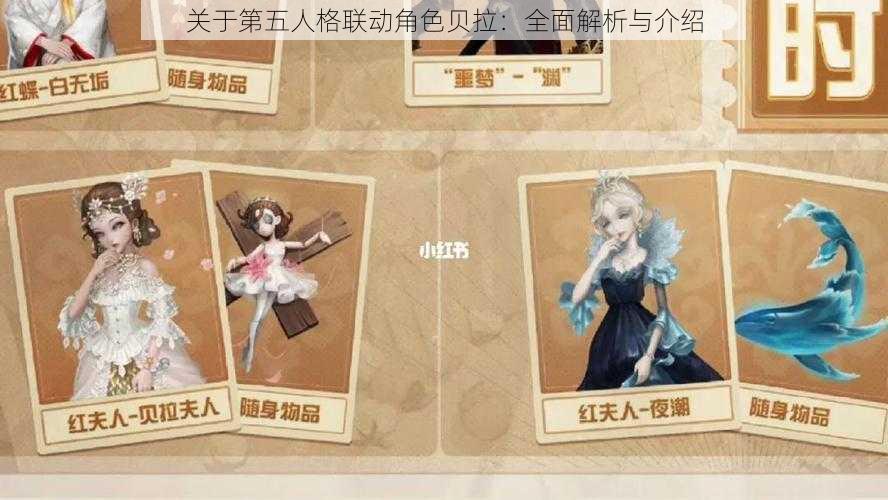 关于第五人格联动角色贝拉：全面解析与介绍