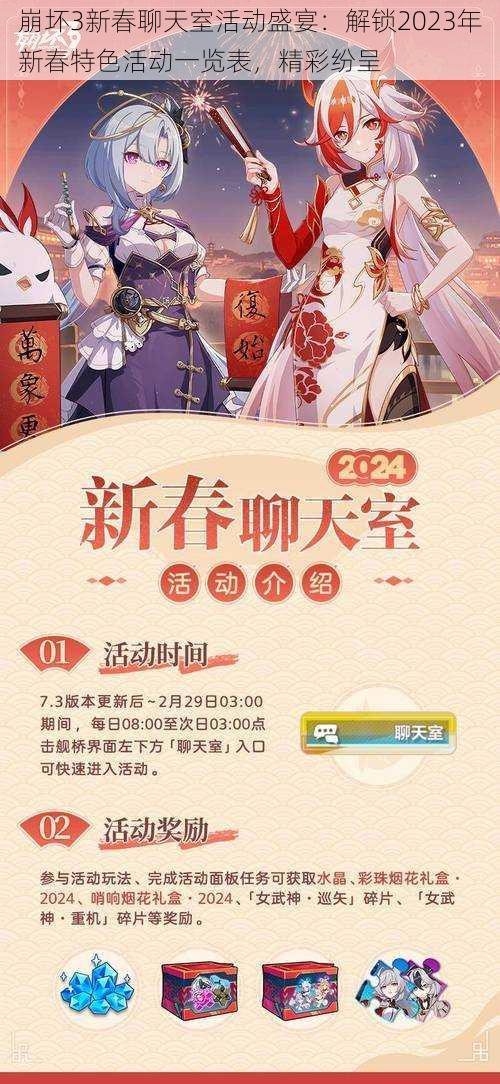 崩坏3新春聊天室活动盛宴：解锁2023年新春特色活动一览表，精彩纷呈