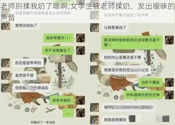 老师别揉我奶了嗯啊;女学生被老师揉奶，发出暧昧的声音