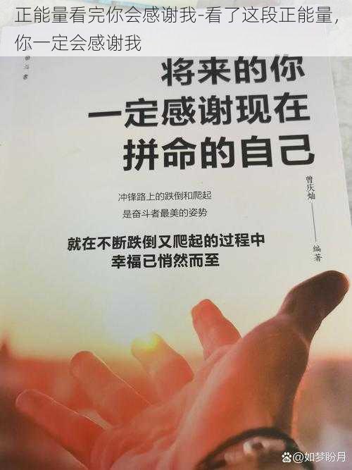 正能量看完你会感谢我-看了这段正能量，你一定会感谢我