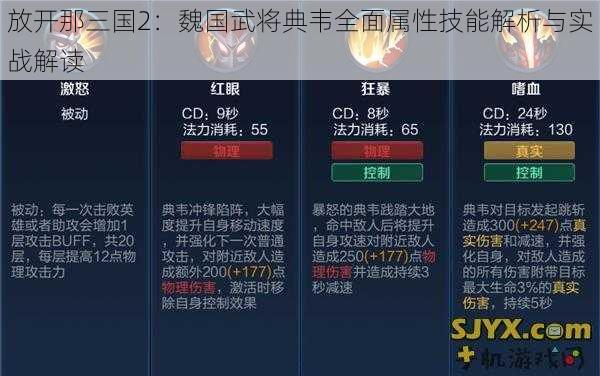 放开那三国2：魏国武将典韦全面属性技能解析与实战解读