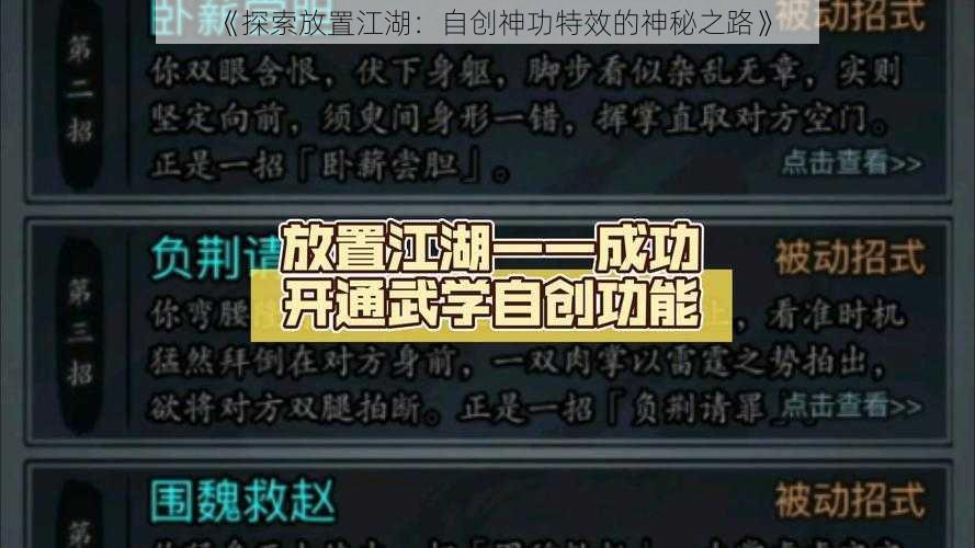 《探索放置江湖：自创神功特效的神秘之路》