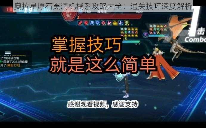 奥拉星原石黑洞机械系攻略大全：通关技巧深度解析