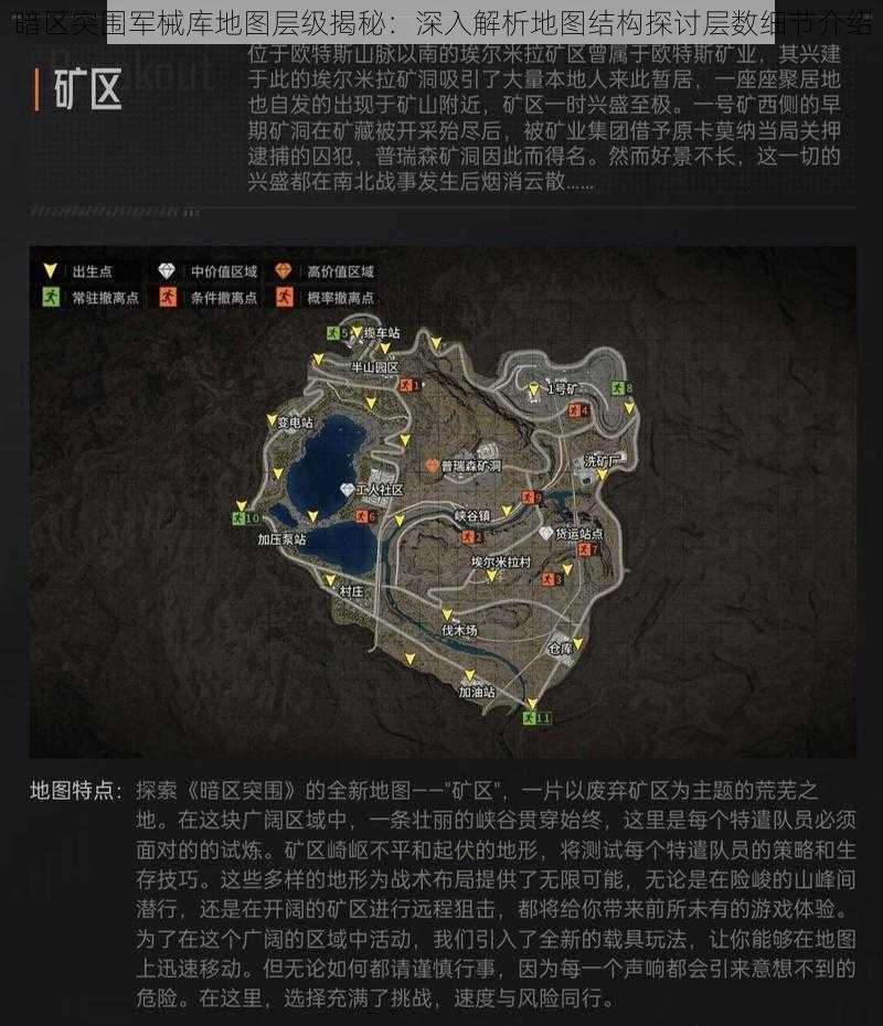 暗区突围军械库地图层级揭秘：深入解析地图结构探讨层数细节介绍