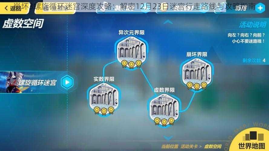 崩坏3螺旋循环迷宫深度攻略：解密12月23日迷宫行走路线与攻略指南