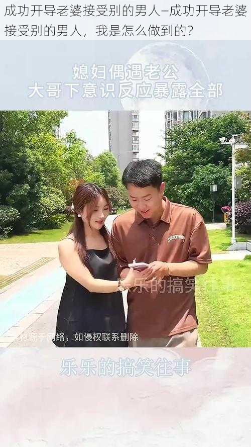 成功开导老婆接受别的男人—成功开导老婆接受别的男人，我是怎么做到的？