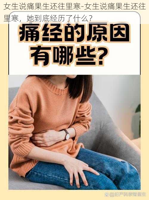 女生说痛果生还往里寒-女生说痛果生还往里寒，她到底经历了什么？