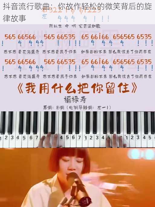 抖音流行歌曲：你故作轻松的微笑背后的旋律故事