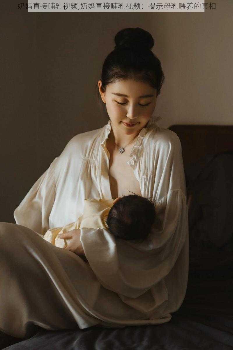 奶妈直接哺乳视频,奶妈直接哺乳视频：揭示母乳喂养的真相