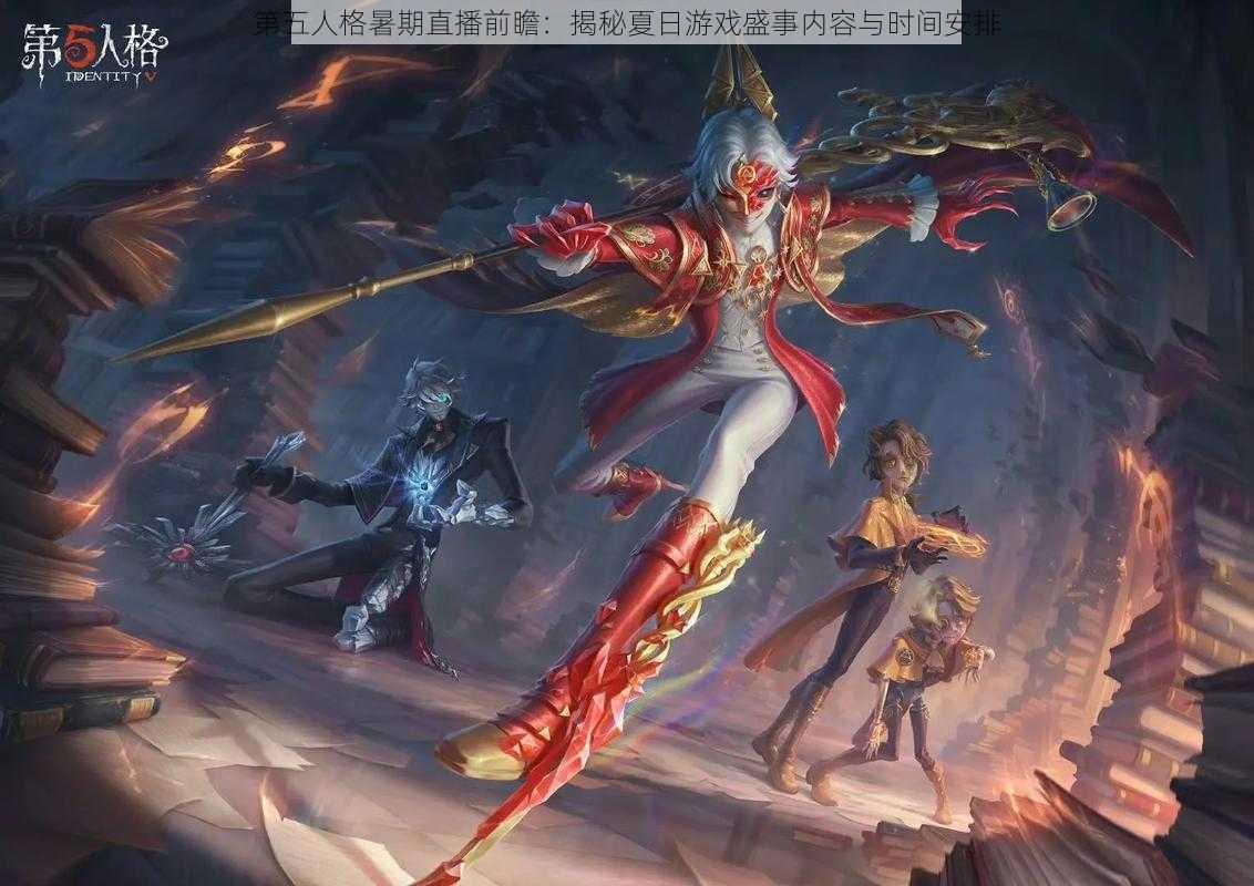 第五人格暑期直播前瞻：揭秘夏日游戏盛事内容与时间安排