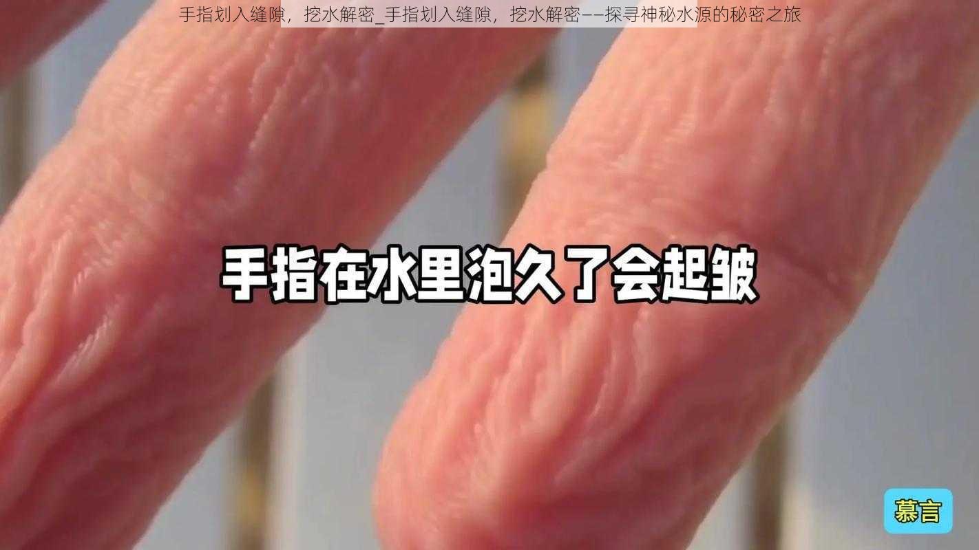 手指划入缝隙，挖水解密_手指划入缝隙，挖水解密——探寻神秘水源的秘密之旅