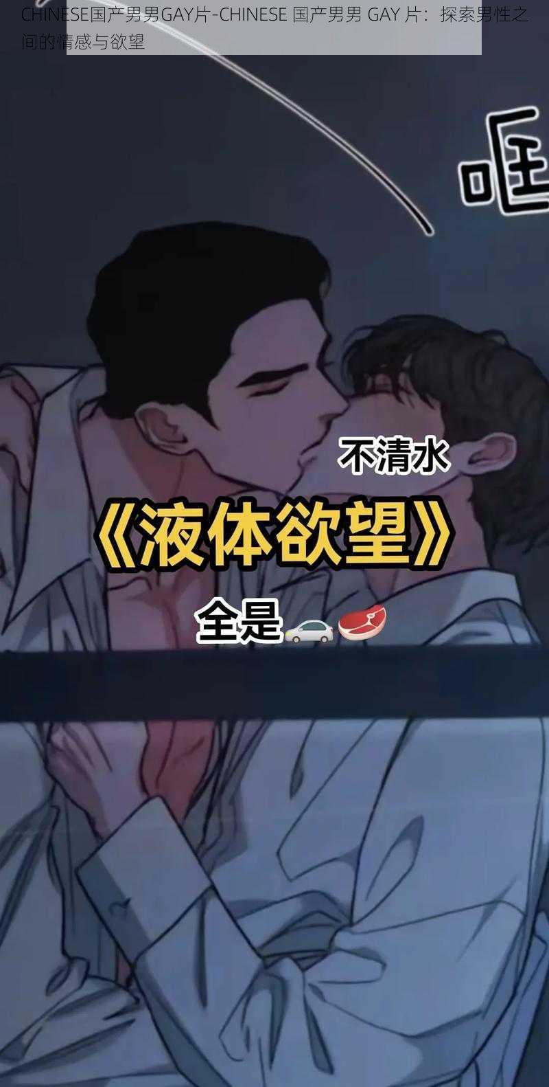 CHINESE国产男男GAY片-CHINESE 国产男男 GAY 片：探索男性之间的情感与欲望