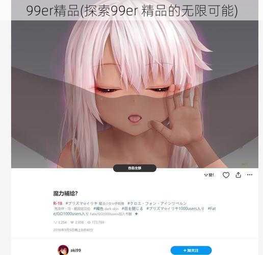 99er精品(探索99er 精品的无限可能)