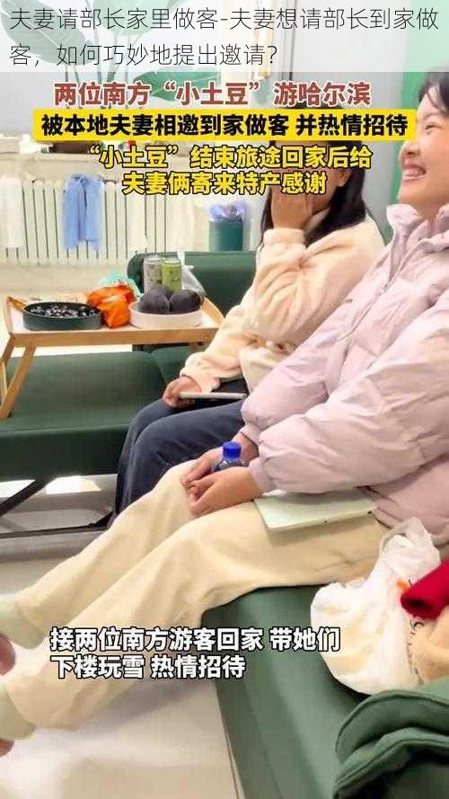 夫妻请部长家里做客-夫妻想请部长到家做客，如何巧妙地提出邀请？