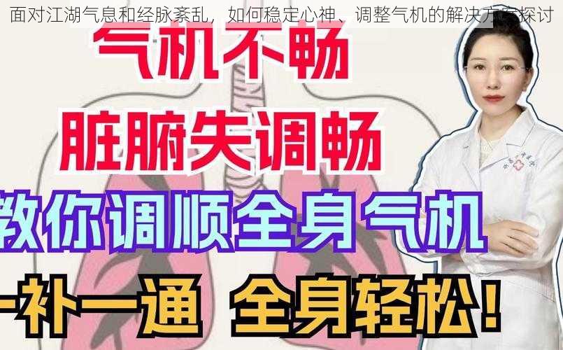 面对江湖气息和经脉紊乱，如何稳定心神、调整气机的解决方案探讨