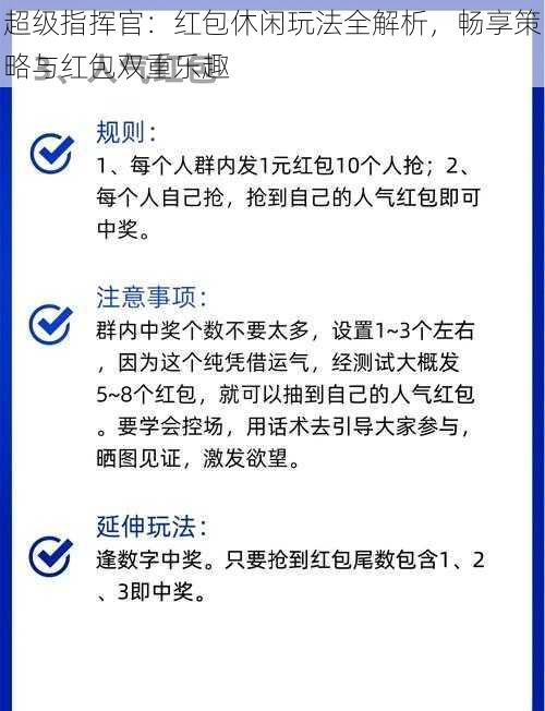 超级指挥官：红包休闲玩法全解析，畅享策略与红包双重乐趣