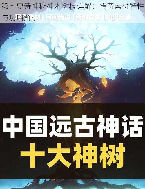 第七史诗神秘神木树枝详解：传奇素材特性与功用解析