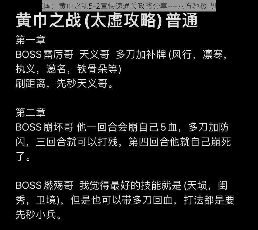 潮爆三国：黄巾之乱5-2章快速通关攻略分享——八方驰援战略详解