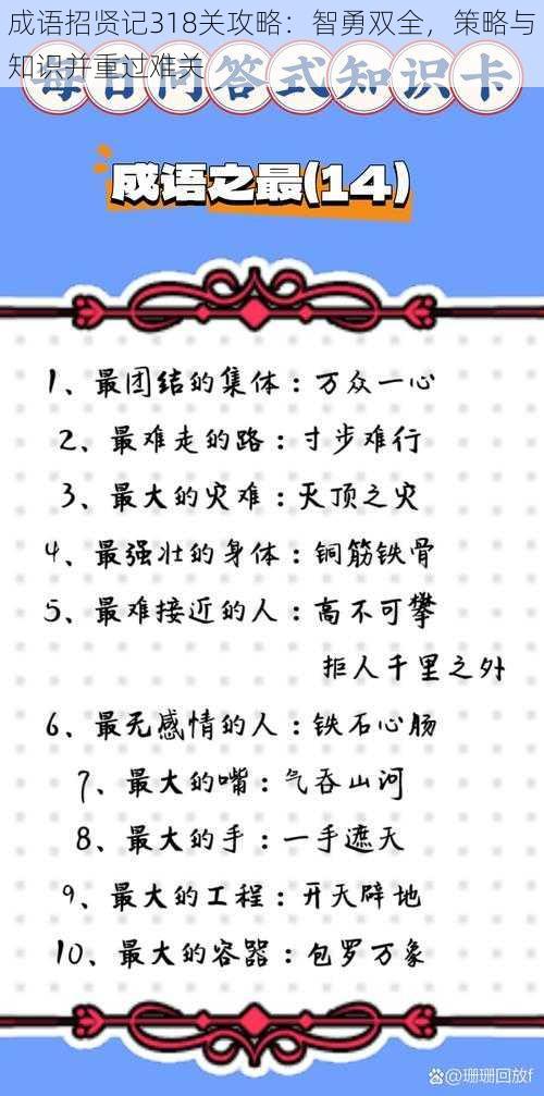 成语招贤记318关攻略：智勇双全，策略与知识并重过难关