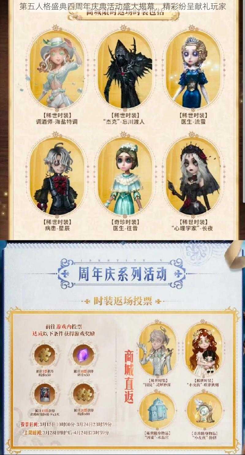 第五人格盛典四周年庆典活动盛大揭幕，精彩纷呈献礼玩家