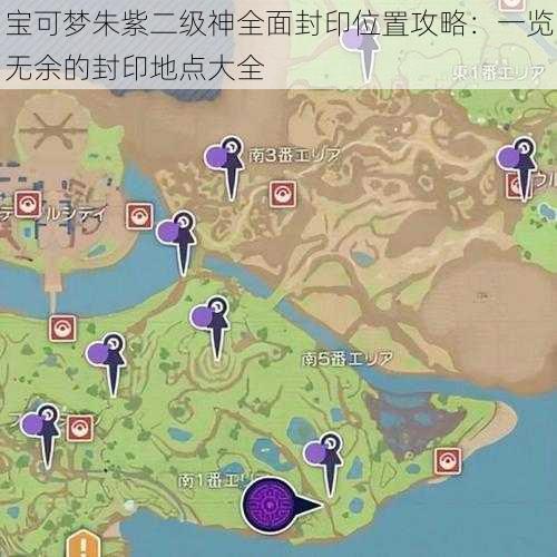 宝可梦朱紫二级神全面封印位置攻略：一览无余的封印地点大全