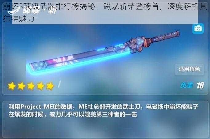 崩坏3顶级武器排行榜揭秘：磁暴斩荣登榜首，深度解析其独特魅力