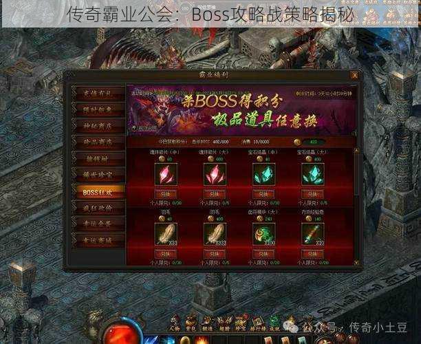 传奇霸业公会：Boss攻略战策略揭秘