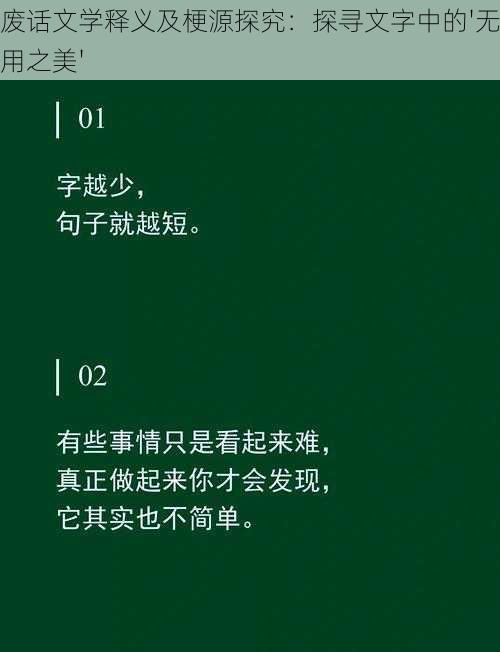 废话文学释义及梗源探究：探寻文字中的'无用之美'