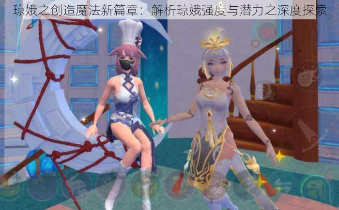 琼娥之创造魔法新篇章：解析琼娥强度与潜力之深度探索