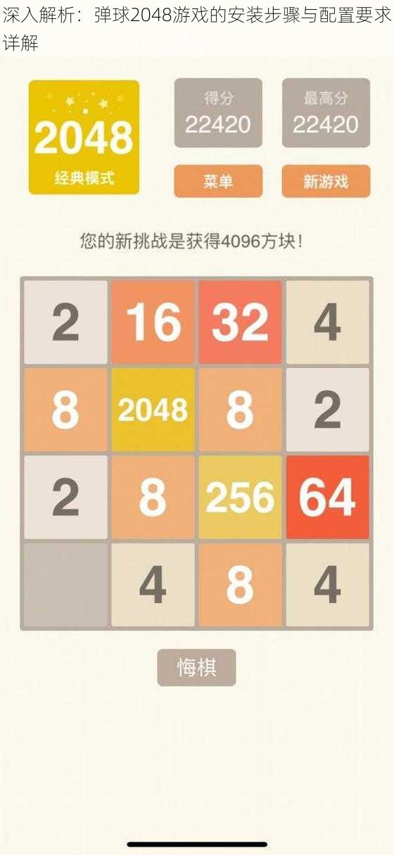 深入解析：弹球2048游戏的安装步骤与配置要求详解