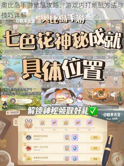 奥比岛手游地鼠攻略：游戏内打地鼠方法与技巧详解