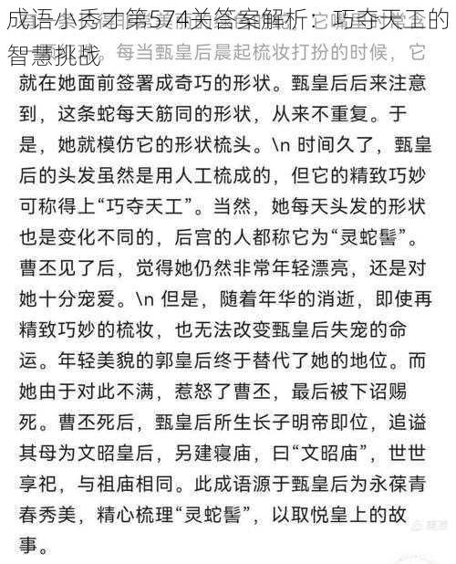 成语小秀才第574关答案解析：巧夺天工的智慧挑战