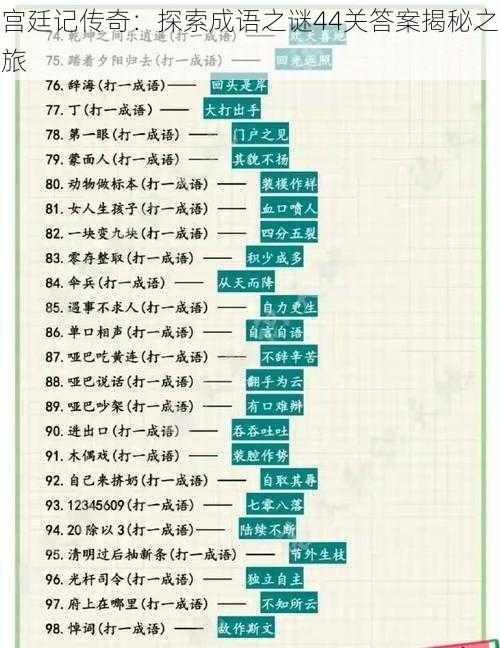 宫廷记传奇：探索成语之谜44关答案揭秘之旅